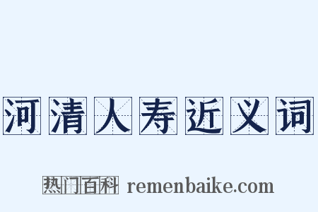 河清人寿近义词是什么意思的图片